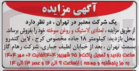 تصویر کوچک آگهی تعدادی لاستیک و روغن سوخته