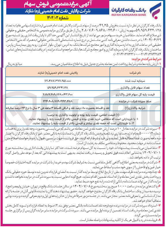 تصویر کوچک آگهی فروش ۳۵ ٫ ۴۹ درصد از سهام شرکت پالایش نفت امام خمینی ( ره ) شازند ( سهامی عام ) به تعداد ۵۹.۹۵۹.۶۳۴.۱۲۸ سهم