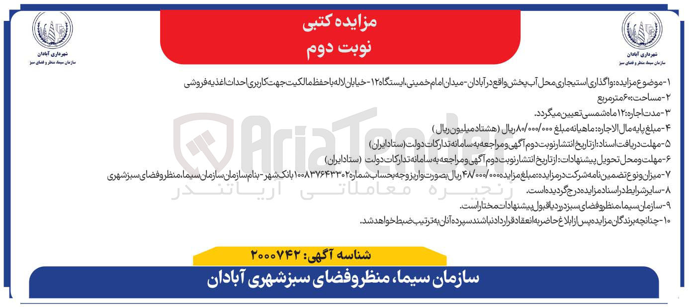 تصویر کوچک آگهی  واگذاری استیجاری محل آب پخش