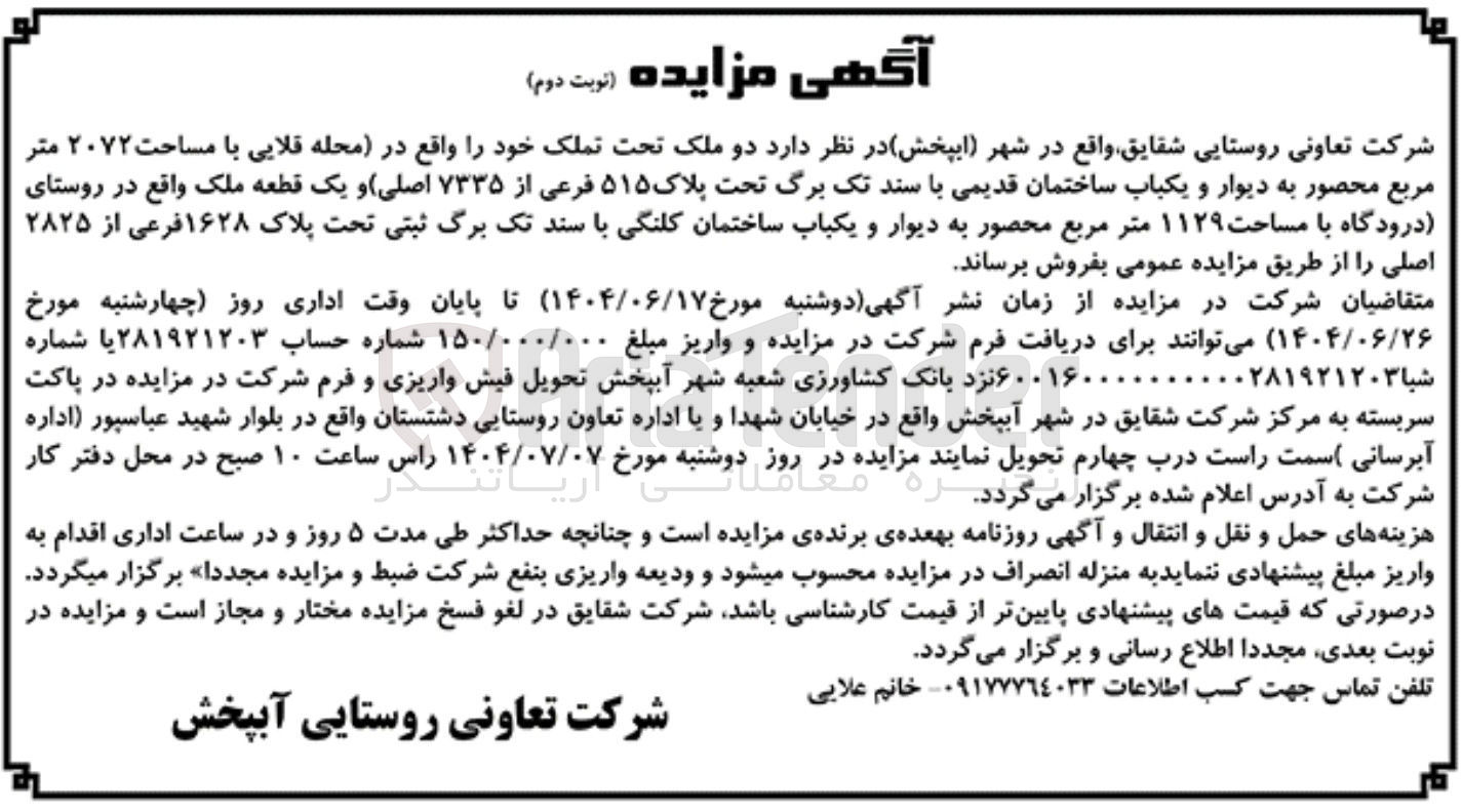 تصویر کوچک آگهی فروش دو ملک تحت تملک