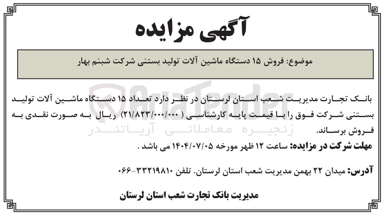 تصویر کوچک آگهی فروش ۱۵ دستگاه ماشین آلات تولید بستنی