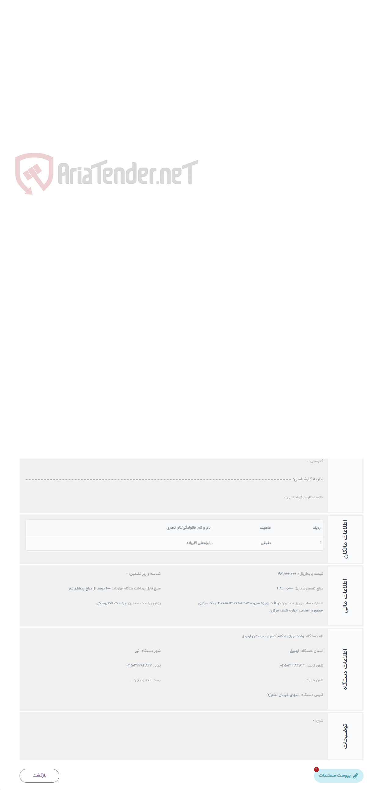 تصویر کوچک آگهی حراج قطعه زمین مشهوربه آرایال بمساحت تقریبی 4630مترمربع در روستای برجلوی شهرستان نیر