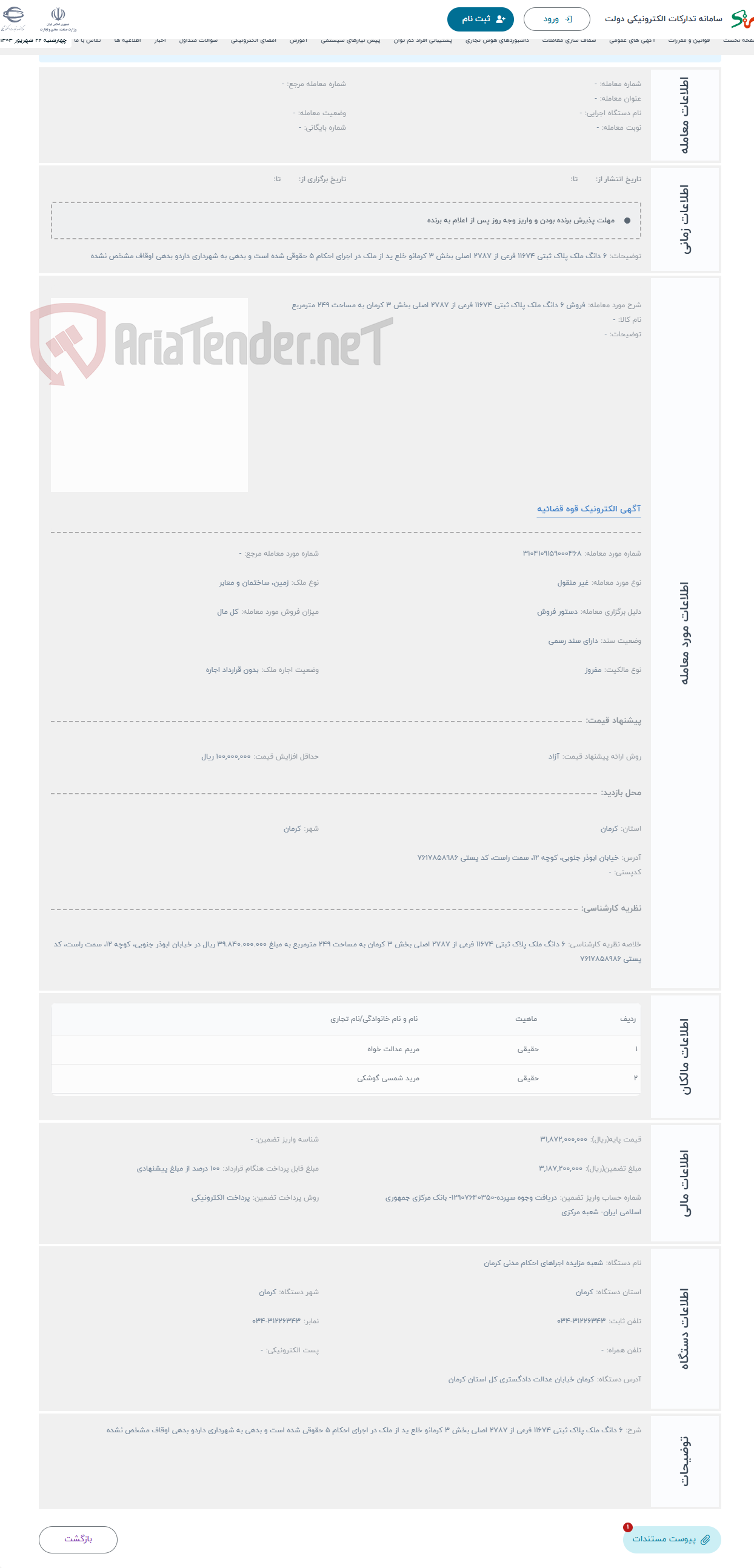 تصویر کوچک آگهی حراج فروش 6 دانگ ملک پلاک ثبتی 11674 فرعی از 2787 اصلی بخش 3 کرمان به مساحت 249 مترمربع 