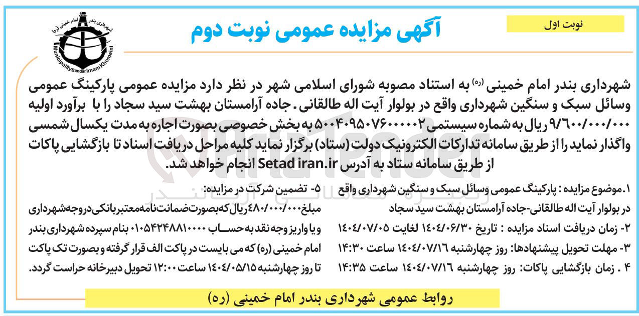 تصویر کوچک آگهی اجاره پارکینگ عمومی وسائل سبک و سنگین