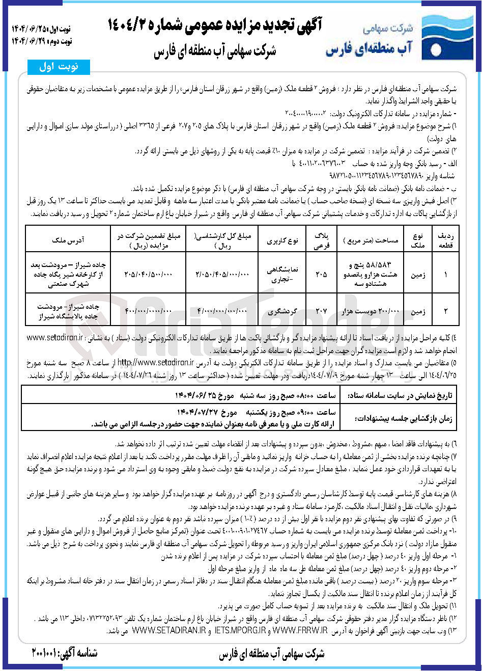 تصویر کوچک آگهی فروش ۲ قطعه ملک ( زمین ) با کاربری نمایشگاهی تجاری گردشگری