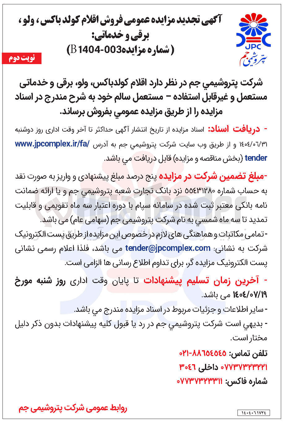 تصویر کوچک آگهی فروش اقلام ، کولد باکس ، ولو برقی و خدماتی مستعمل و غیر قابل استفاده - مستعمل سالم 