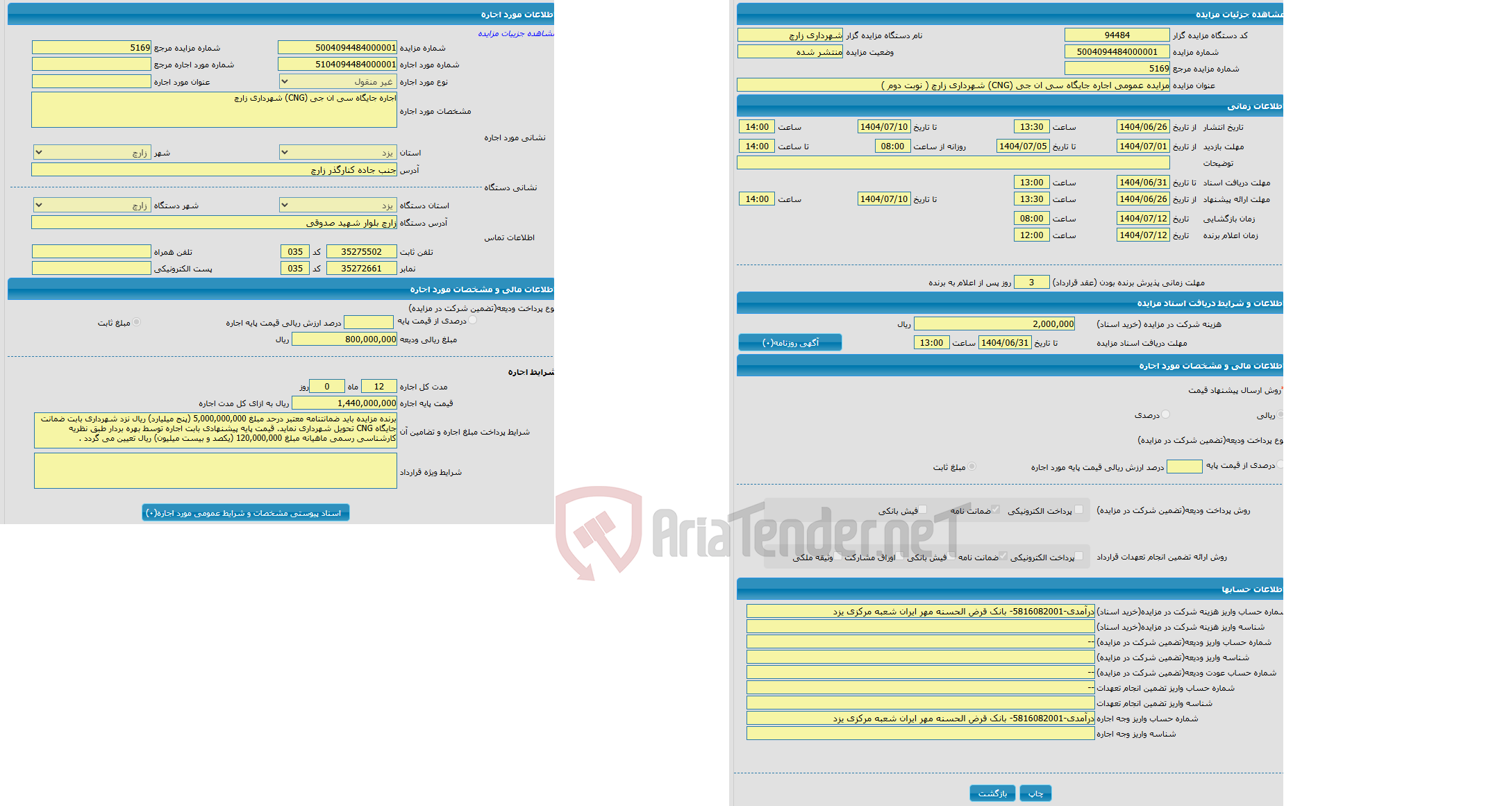 تصویر کوچک آگهی مزایده عمومی اجاره جایگاه سی ان جی (CNG) شهرداری زارچ ( نوبت دوم )