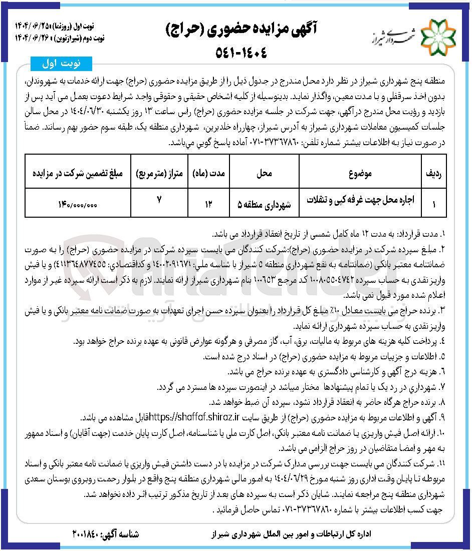 تصویر کوچک آگهی اجاره محل جهت غرفه کپی و تنقلات