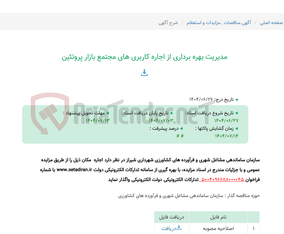 تصویر کوچک آگهی مدیریت بهره برداری از اجاره کاربری های مجتمع بازار پروتئین