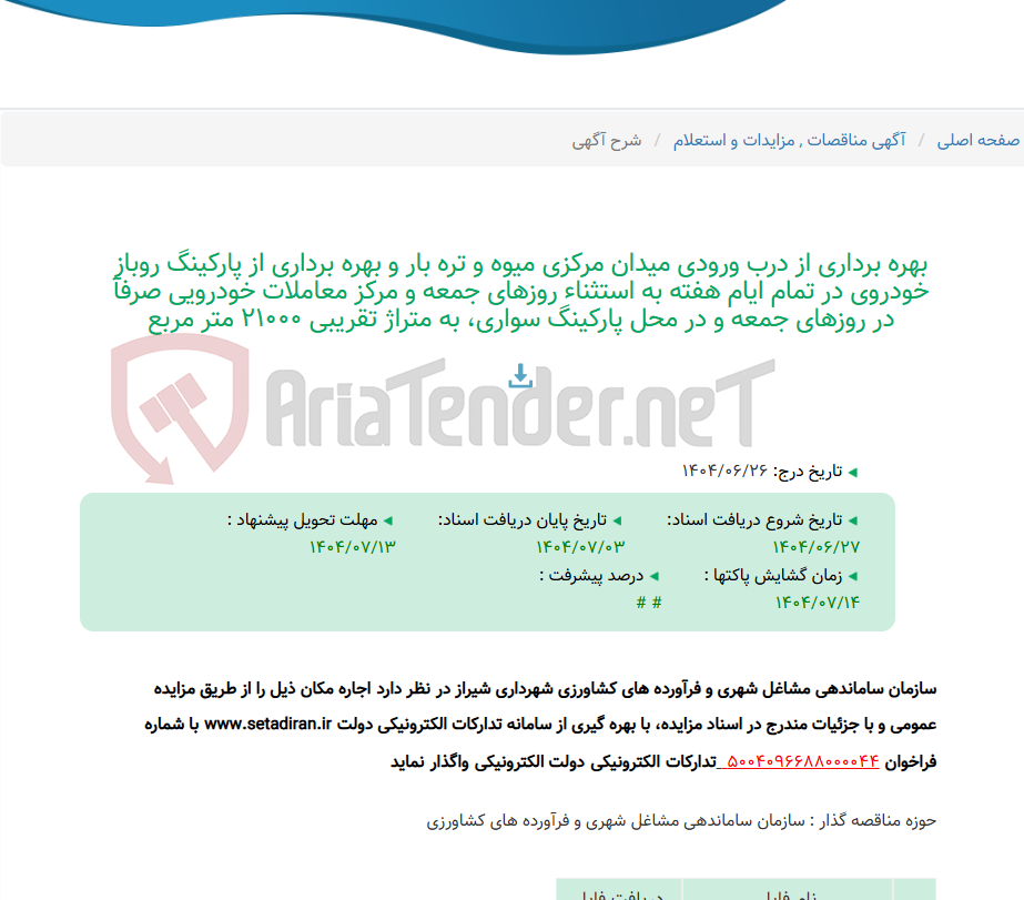 تصویر کوچک آگهی بهره برداری از درب ورودی میدان مرکزی میوه و تره بار و بهره برداری از پارکینگ روباز خودروی در تمام ایام هفته به استثناء روزهای جمعه و مرکز معاملات خودرویی صرفآ در روزهای جمعه و در محل پارکینگ سواری، به متراژ تقریبی 21000 متر مربع