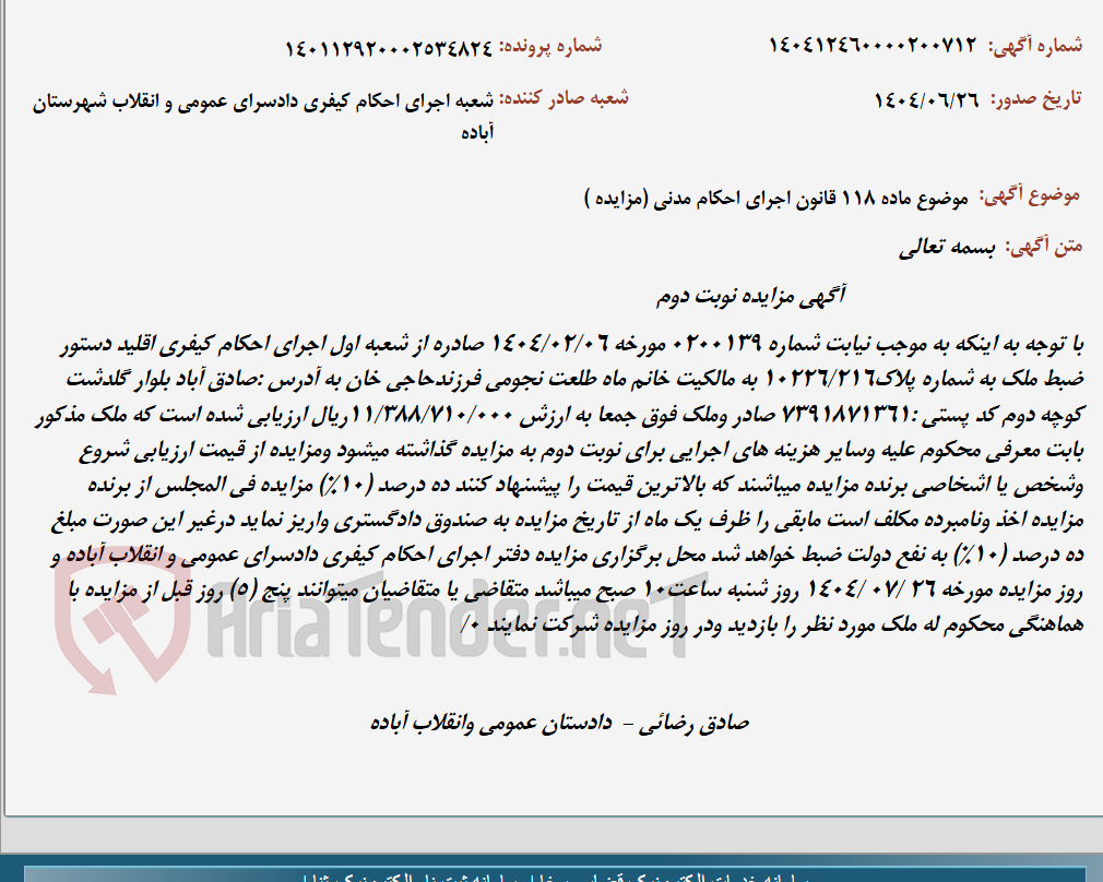 تصویر کوچک آگهی موضوع ماده 118 قانون اجرای احکام مدنی (مزایده )