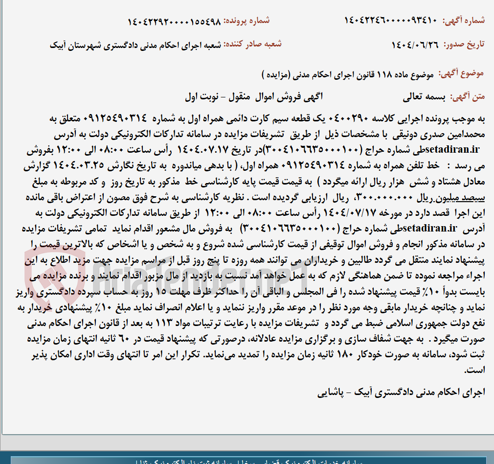 تصویر کوچک آگهی موضوع ماده 118 قانون اجرای احکام مدنی (مزایده )