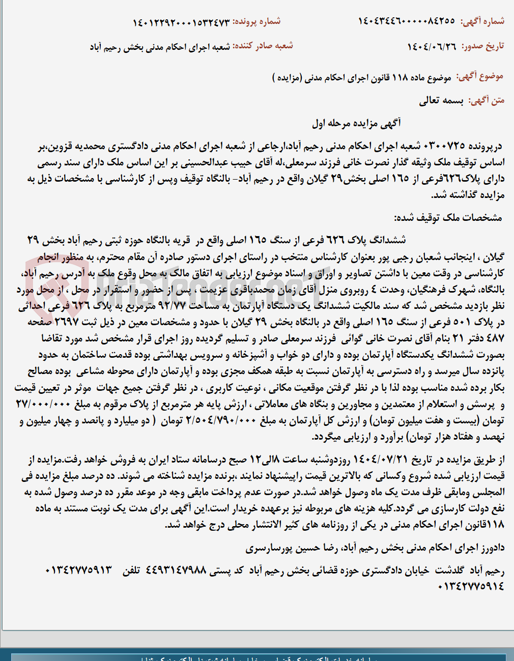 تصویر کوچک آگهی موضوع ماده 118 قانون اجرای احکام مدنی (مزایده )