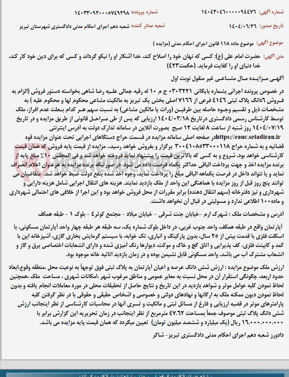 تصویر کوچک آگهی موضوع ماده 118 قانون اجرای احکام مدنی (مزایده )