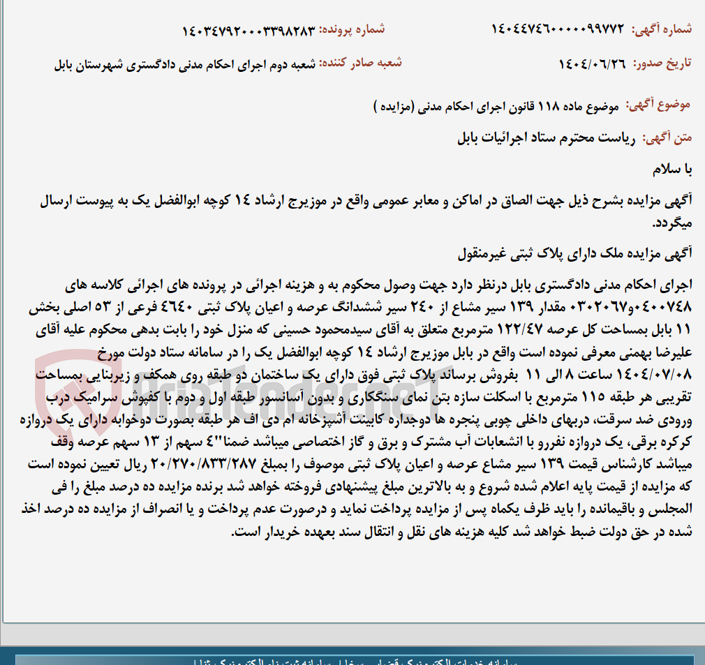 تصویر کوچک آگهی موضوع ماده 118 قانون اجرای احکام مدنی (مزایده )