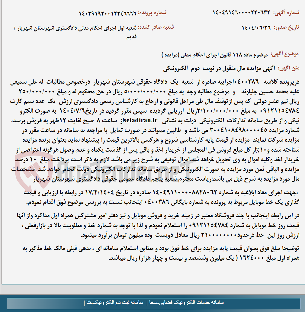 تصویر کوچک آگهی موضوع ماده 118 قانون اجرای احکام مدنی (مزایده )