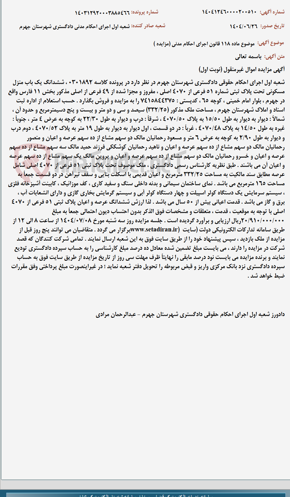 تصویر کوچک آگهی موضوع ماده 118 قانون اجرای احکام مدنی (مزایده )