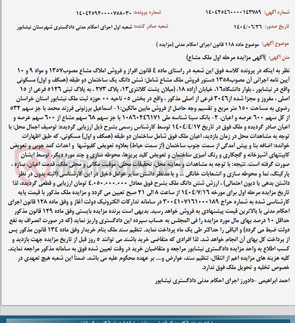 تصویر کوچک آگهی موضوع ماده 118 قانون اجرای احکام مدنی (مزایده )