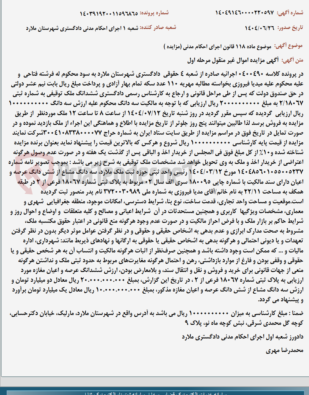 تصویر کوچک آگهی موضوع ماده 118 قانون اجرای احکام مدنی (مزایده )