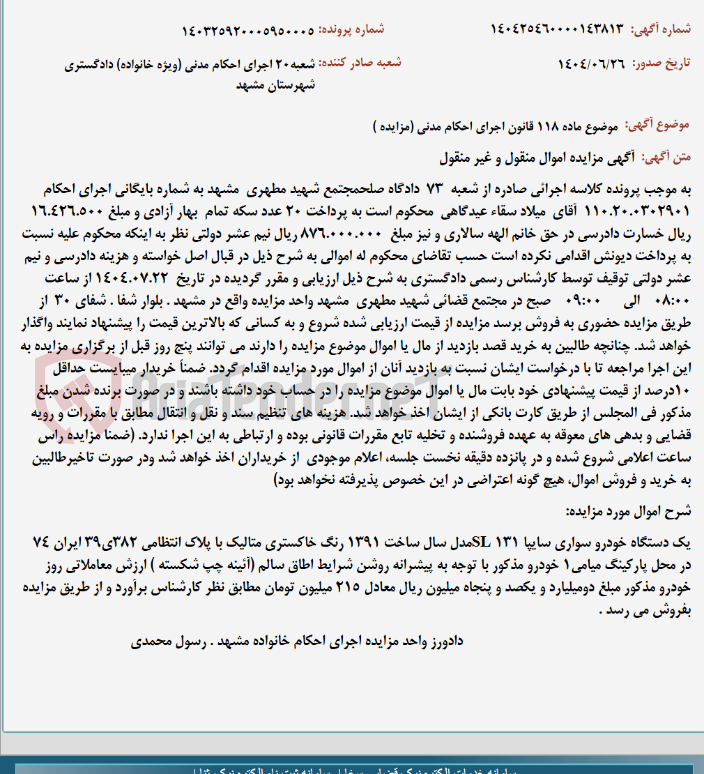 تصویر کوچک آگهی موضوع ماده 118 قانون اجرای احکام مدنی (مزایده )