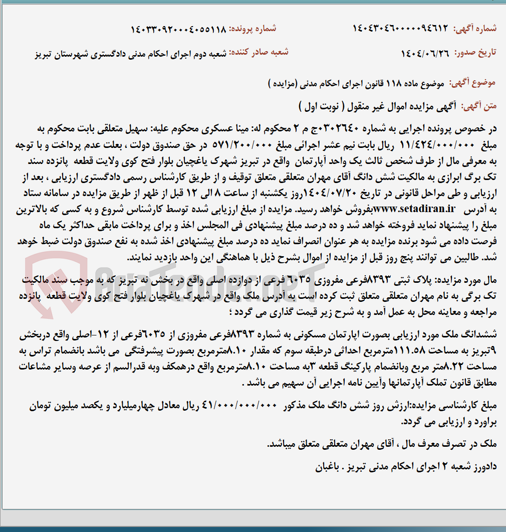 تصویر کوچک آگهی موضوع ماده 118 قانون اجرای احکام مدنی (مزایده )