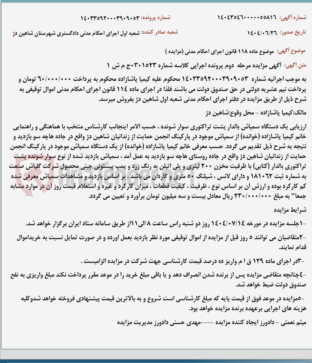 تصویر کوچک آگهی موضوع ماده 118 قانون اجرای احکام مدنی (مزایده )