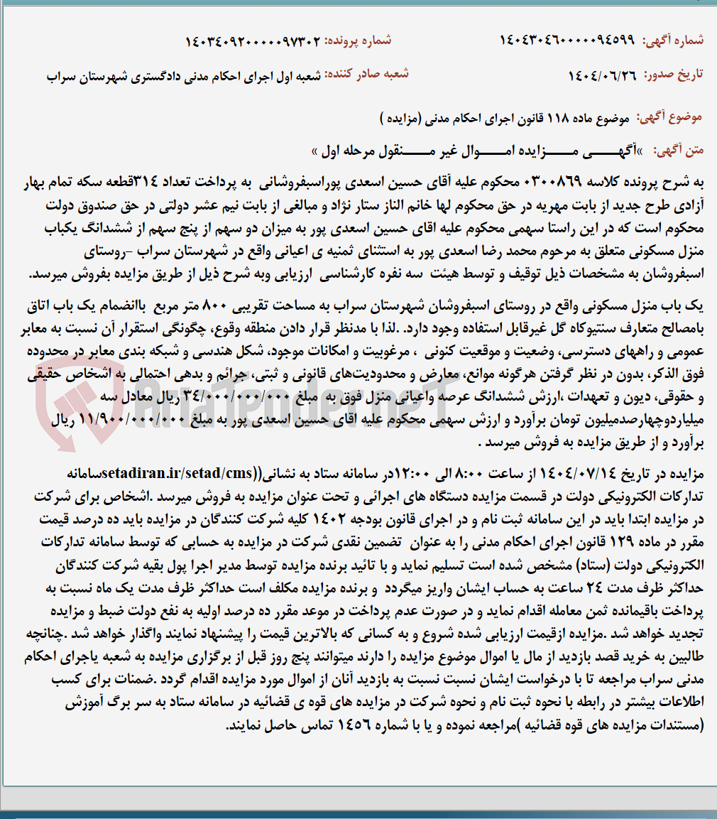 تصویر کوچک آگهی موضوع ماده 118 قانون اجرای احکام مدنی (مزایده )