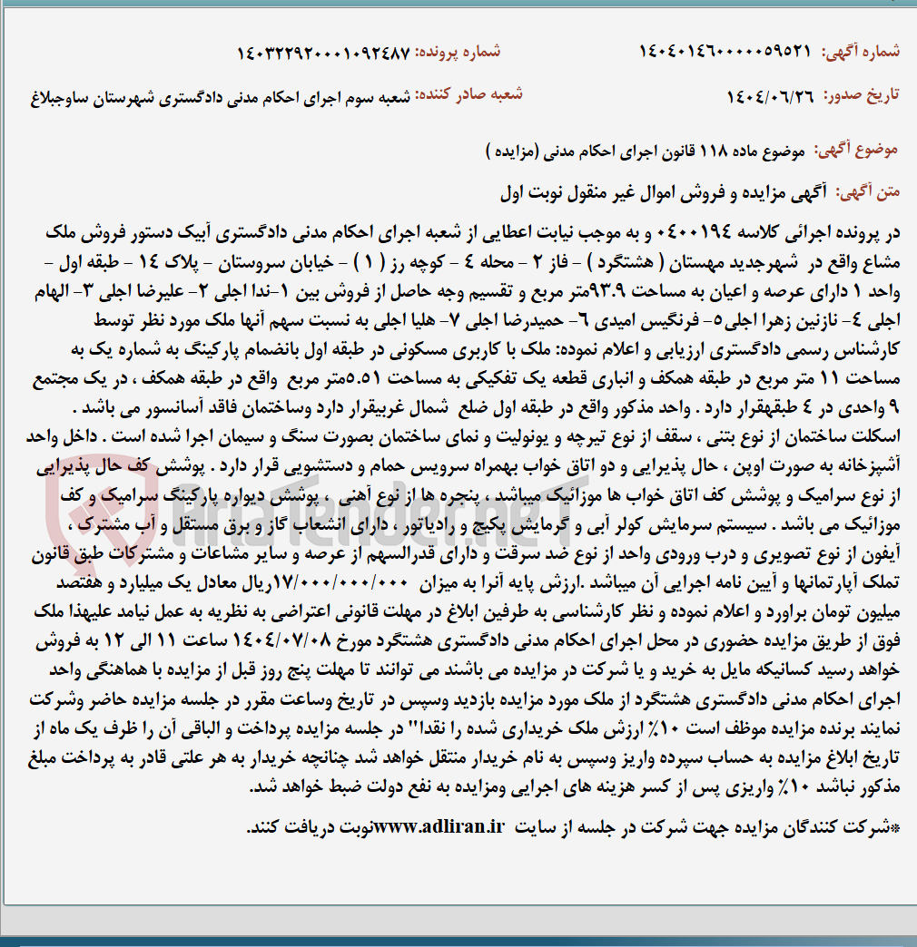 تصویر کوچک آگهی موضوع ماده 118 قانون اجرای احکام مدنی (مزایده )