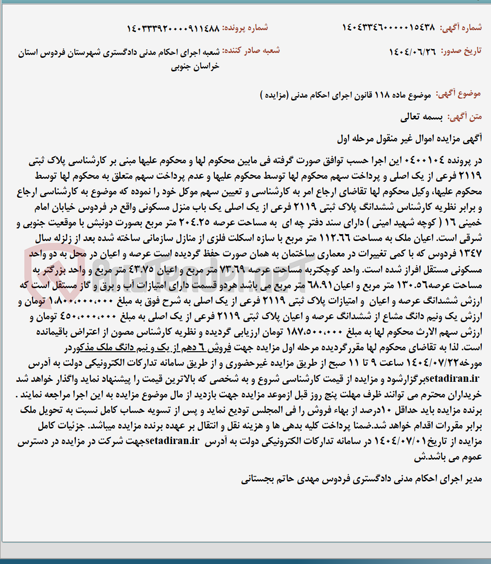 تصویر کوچک آگهی موضوع ماده 118 قانون اجرای احکام مدنی (مزایده )