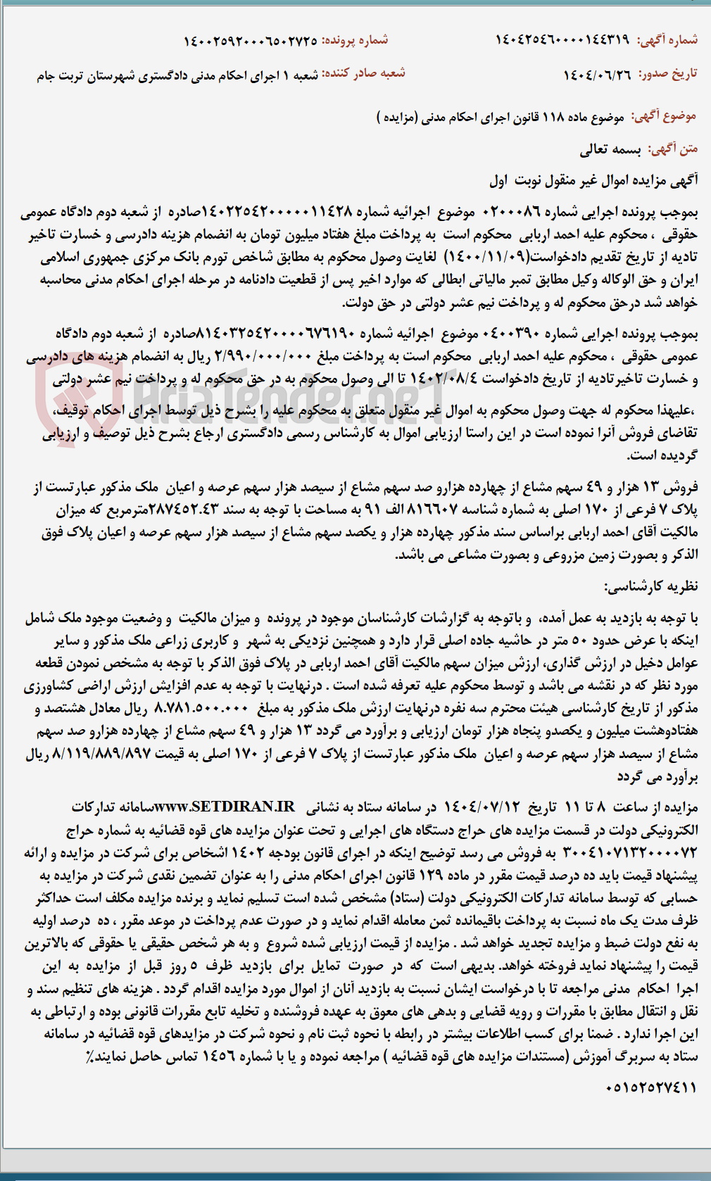 تصویر کوچک آگهی موضوع ماده 118 قانون اجرای احکام مدنی (مزایده )