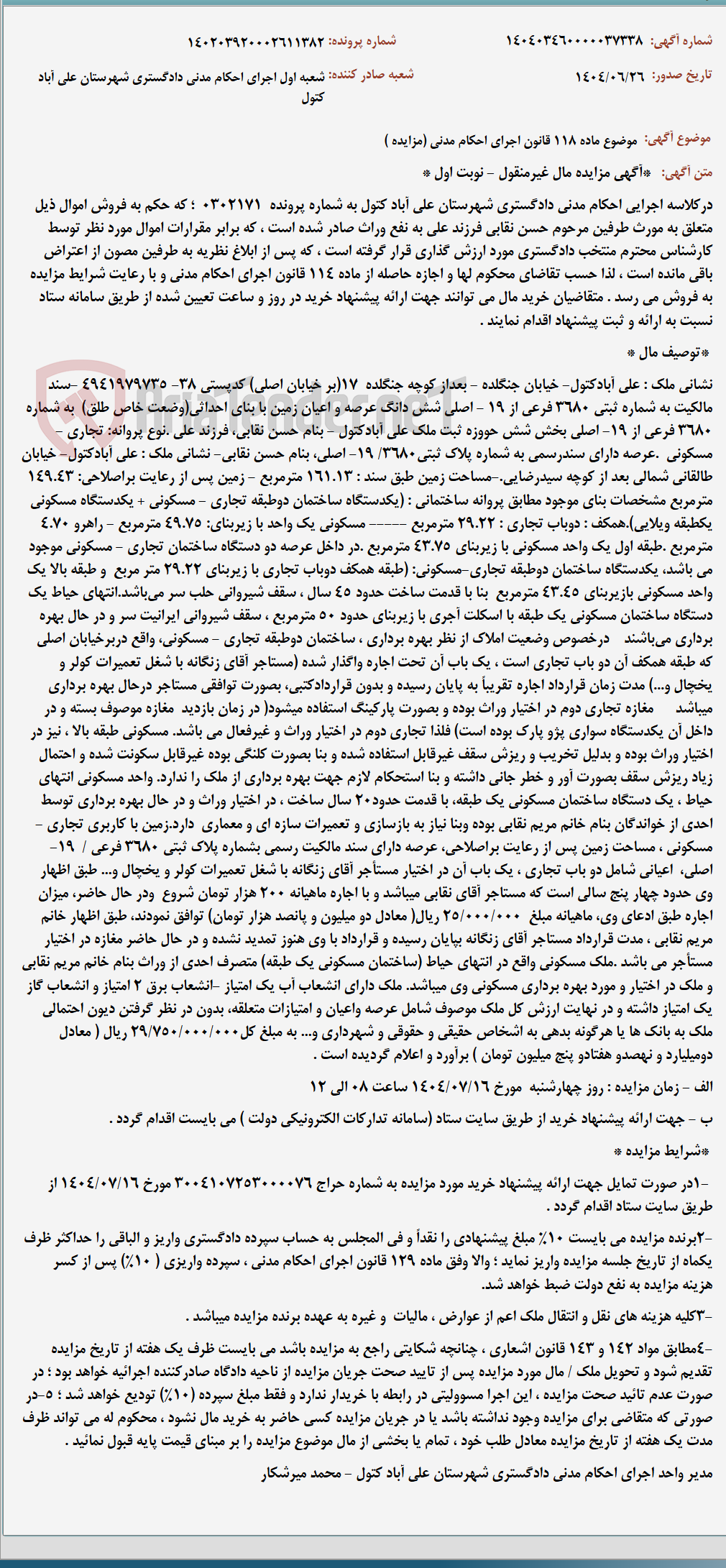 تصویر کوچک آگهی موضوع ماده 118 قانون اجرای احکام مدنی (مزایده )