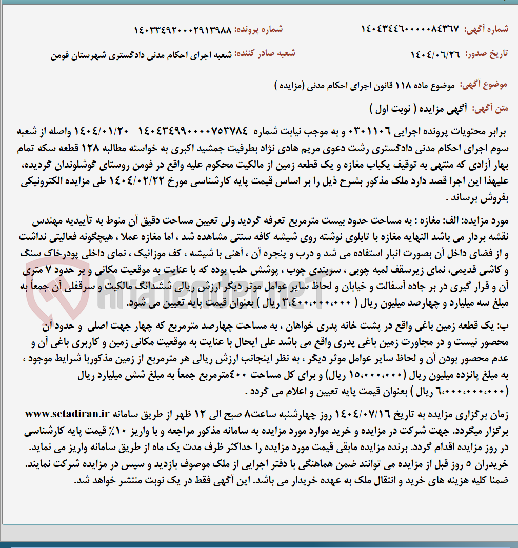 تصویر کوچک آگهی موضوع ماده 118 قانون اجرای احکام مدنی (مزایده )