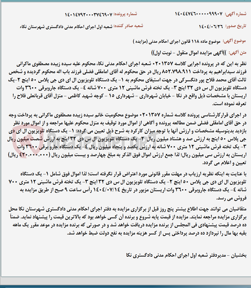 تصویر کوچک آگهی موضوع ماده 118 قانون اجرای احکام مدنی (مزایده )