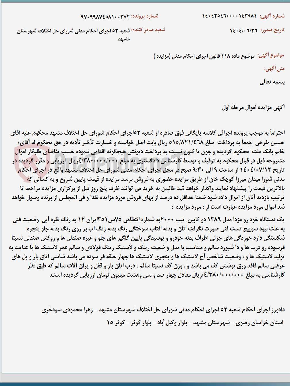 تصویر کوچک آگهی موضوع ماده 118 قانون اجرای احکام مدنی (مزایده )