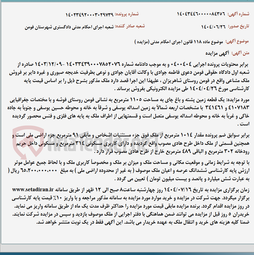 تصویر کوچک آگهی موضوع ماده 118 قانون اجرای احکام مدنی (مزایده )