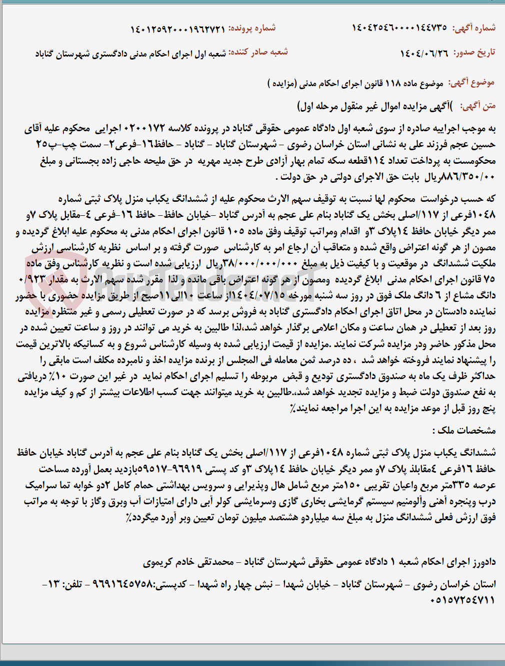 تصویر کوچک آگهی موضوع ماده 118 قانون اجرای احکام مدنی (مزایده )