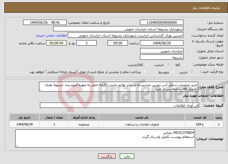 تصویر کوچک آگهی نیاز خدمات-خرید تجهیزات شامل آنتن دوربین مداربسته و سایر لوازم جانبی -کرایه حمل به عهده فروشنده -تسویه نقدی -تحویل 48 ساعته پس از تایید
