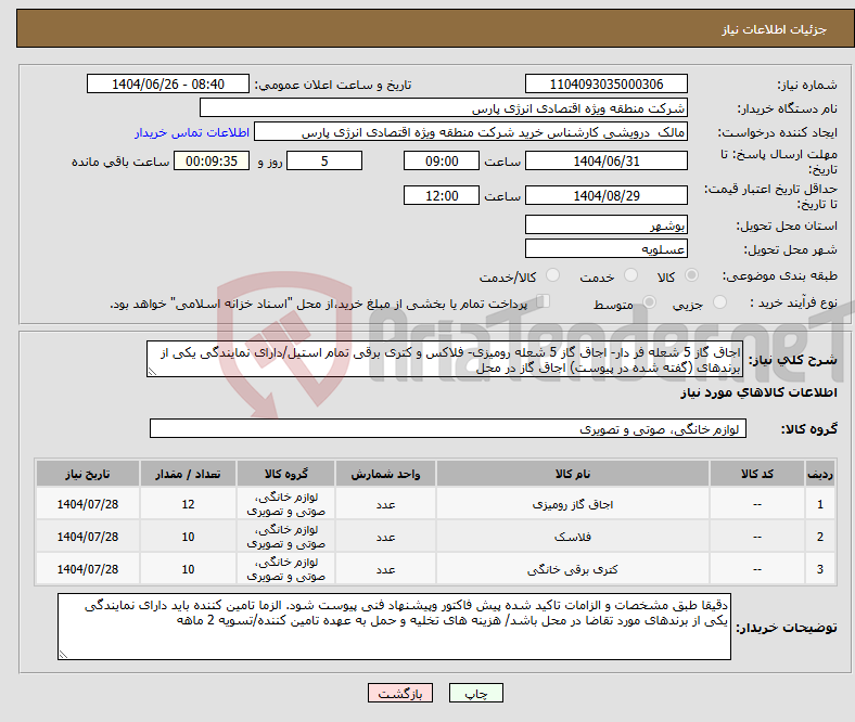 تصویر کوچک آگهی نیاز کالا-اجاق گاز 5 شعله فر دار- اجاق گاز 5 شعله رومیزی- فلاکس و کتری برقی تمام استیل/دارای نمایندگی یکی از برندهای (گفته شده در پیوست) اجاق گاز در محل