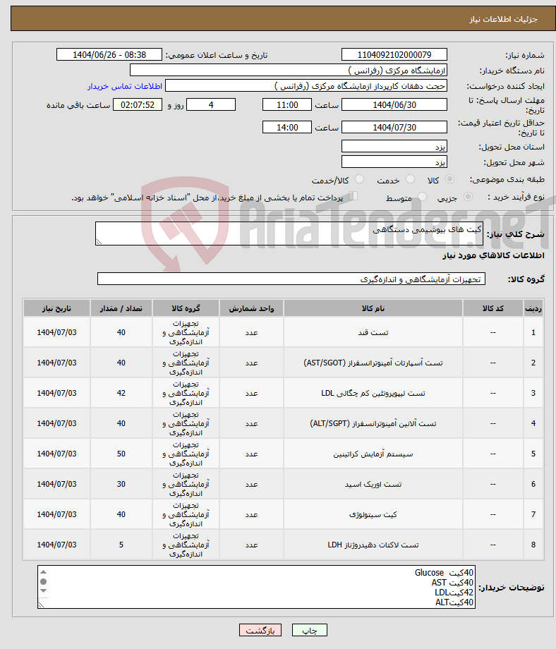 تصویر کوچک آگهی نیاز کالا-کیت های بیوشیمی دستگاهی