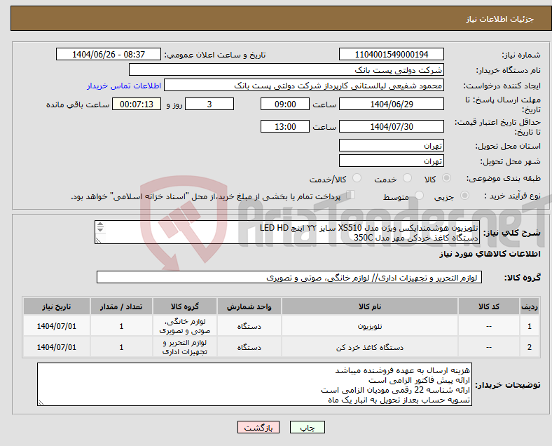 تصویر کوچک آگهی نیاز کالا-تلویزیون هوشمندایکس ویژن مدل XS510 سایز ۳۲ اینچ LED HD دستگاه کاغذ خردکن مهر مدل 350C فقط مدل درخواستی قیمت گذاری گردد