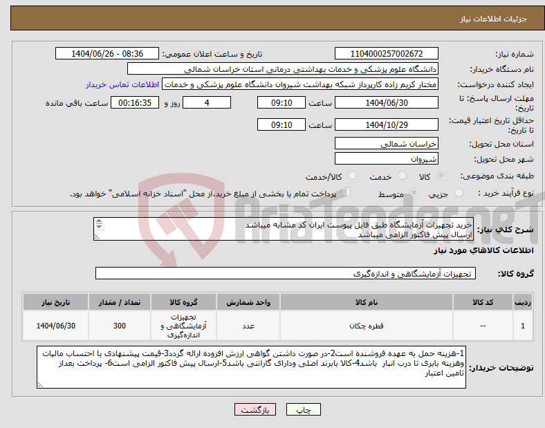 تصویر کوچک آگهی نیاز کالا-خرید تجهیزات آزمایشگاه طبق فایل پیوست ایران کد مشابه میباشد ارسال پیش فاکتور الزامی میباشد پرداخت بعد از تامین اعتبار میباشد