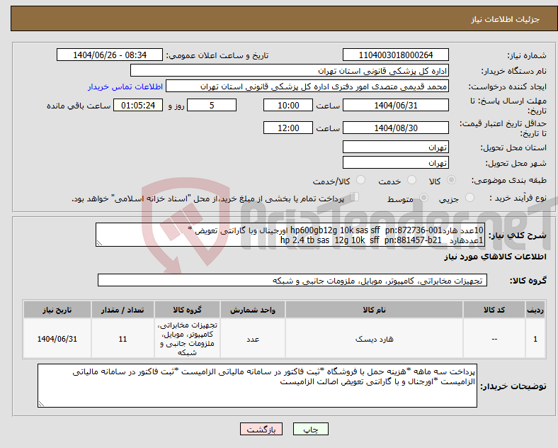 تصویر کوچک آگهی نیاز کالا-10عدد هاردhp600gb12g 10k sas sff pn:872736-001 اورجینال وبا گارانتی تعویض * 1عددهارد hp 2.4 tb sas 12g 10k sff pn:881457-b21