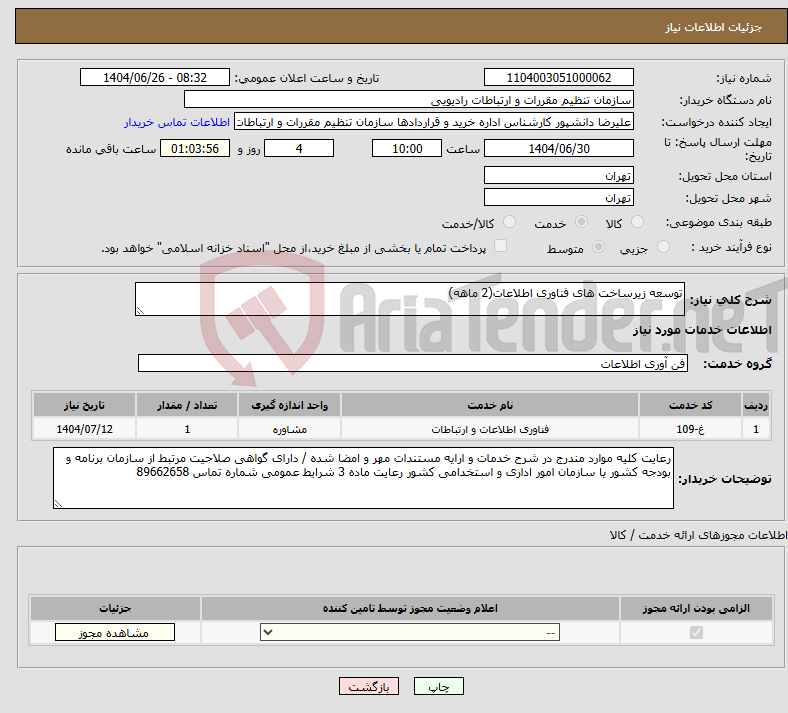 تصویر کوچک آگهی نیاز خدمات-توسعه زیرساخت های فناوری اطلاعات(2 ماهه)