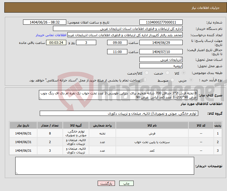 تصویر کوچک آگهی نیاز کالا-8 تخته فرش 2*3 حداقل 700 شانه ضخیم برای دیزاین طوسی-2 عدد تخت خواب تک نفره ام دی اف رنگ چوب عرض 90*200- 3 عدد کمد لباس عرض 90
