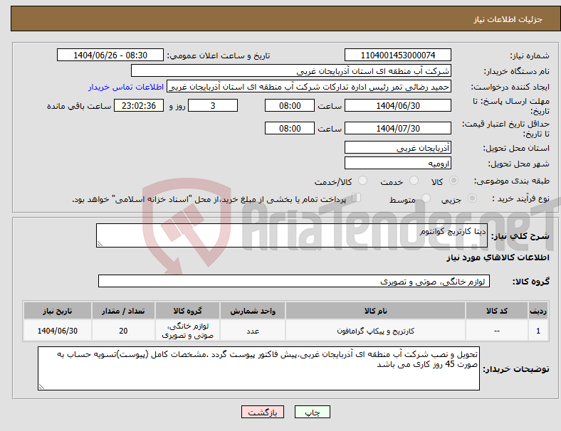 تصویر کوچک آگهی نیاز کالا-دیتا کارتریچ کوانتوم