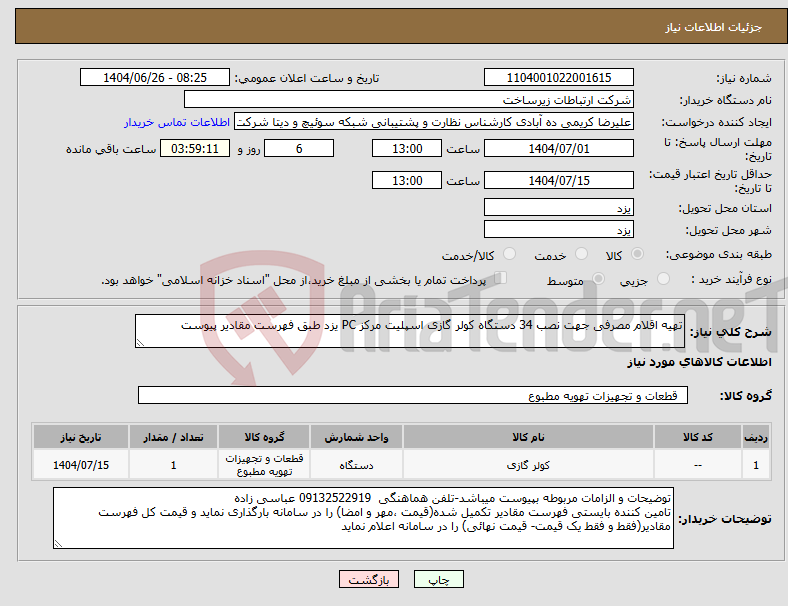 تصویر کوچک آگهی نیاز کالا-تهیه اقلام مصرفی جهت نصب 34 دستگاه کولر گازی اسپلیت مرکز PC یزد طبق فهرست مقادیر پیوست