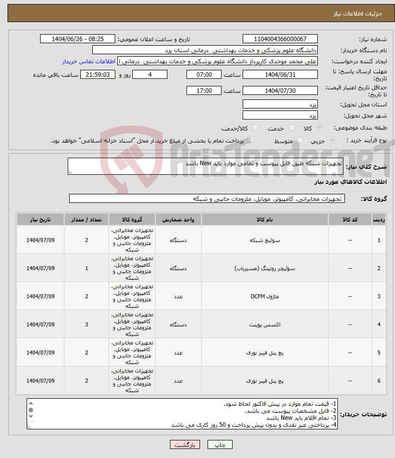 تصویر کوچک آگهی نیاز کالا-تجهیزات شبکه طبق فایل پیوست و تمامی موارد باید New باشد