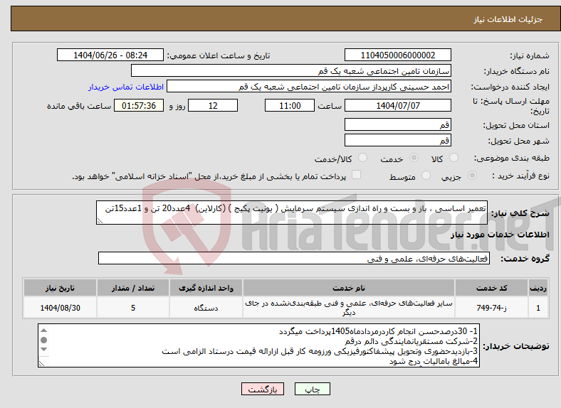 تصویر کوچک آگهی نیاز خدمات-تعمیر اساسی ، باز و بست و راه اندازی سیستم سرمایش ( یونیت پکیج ) (کارلاین) 4عدد20 تن و 1عدد15تن