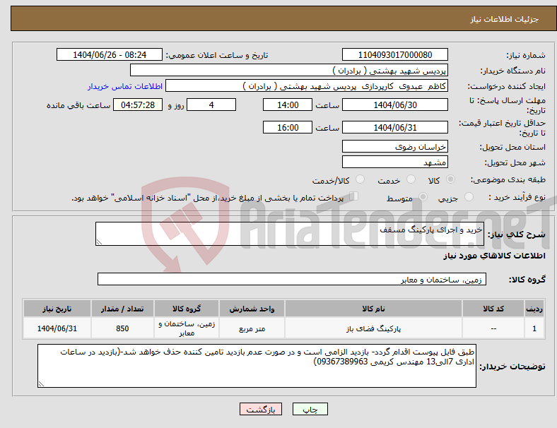 تصویر کوچک آگهی نیاز کالا-خرید و اجرای پارکینگ مسقف 