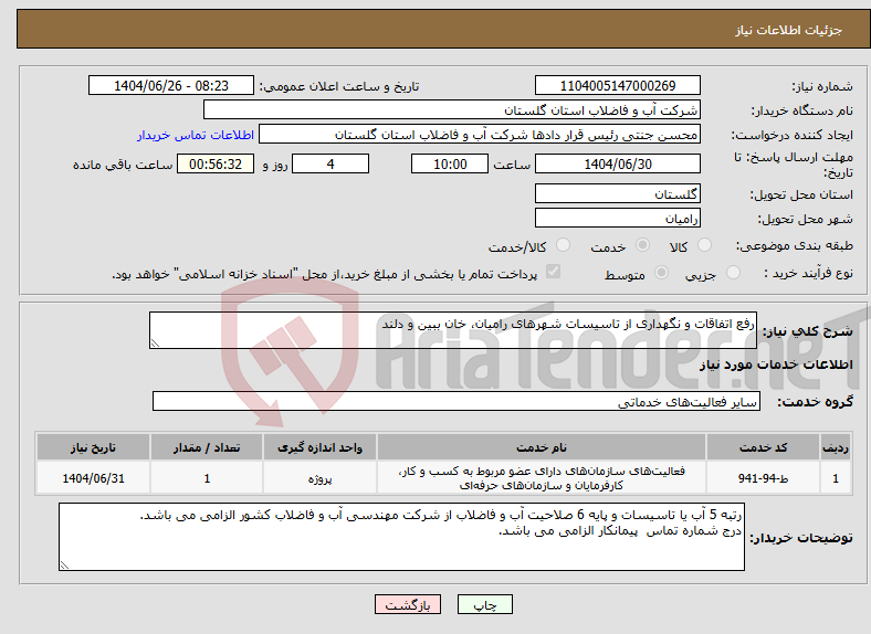 تصویر کوچک آگهی نیاز خدمات-رفع اتفاقات و نگهداری از تاسیسات شهرهای رامیان، خان ببین و دلند